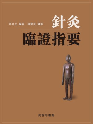 cover image of 針灸臨證指要